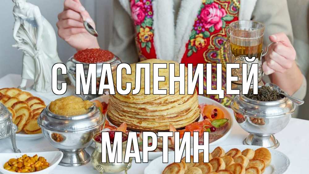 Открытка на каждый день с именем, Мартин С масленицей блины Прикольная открытка с пожеланием онлайн скачать бесплатно 
