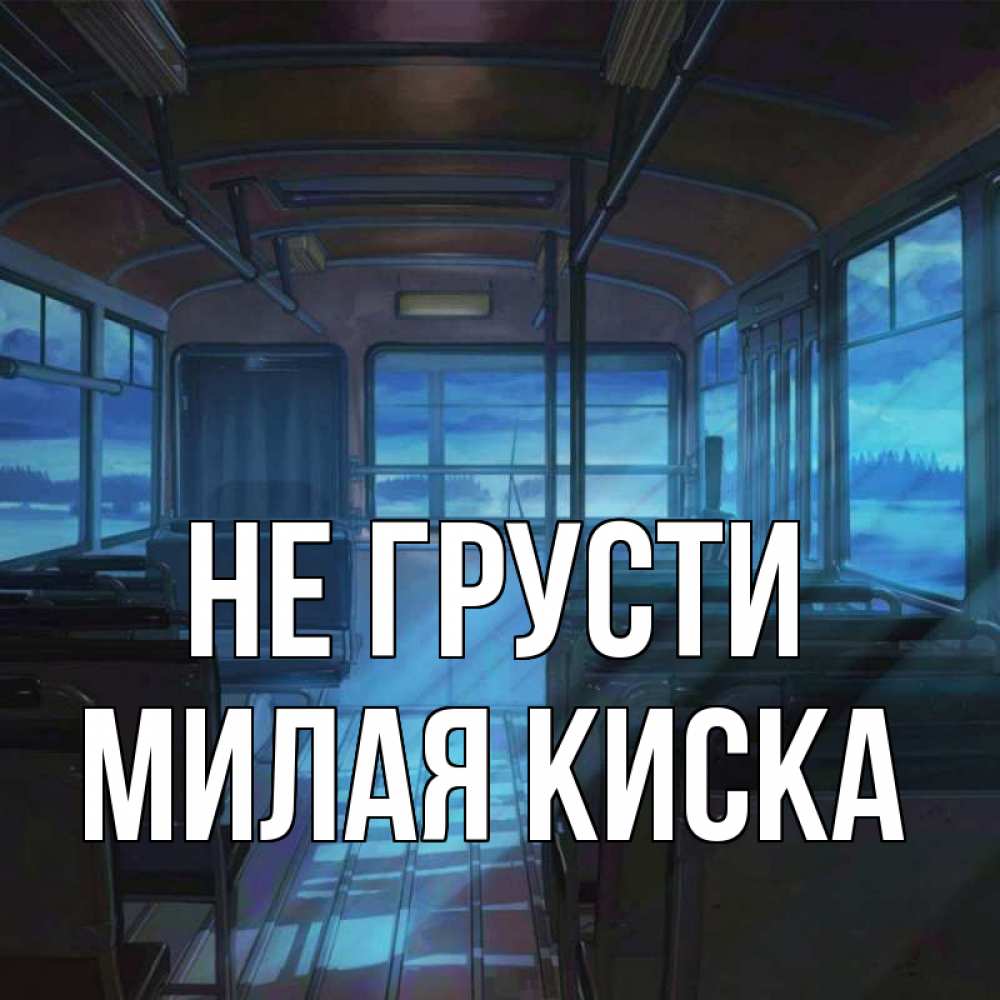 Открытка на каждый день с именем, Милая-киска Не грусти страшилка Прикольная открытка с пожеланием онлайн скачать бесплатно 