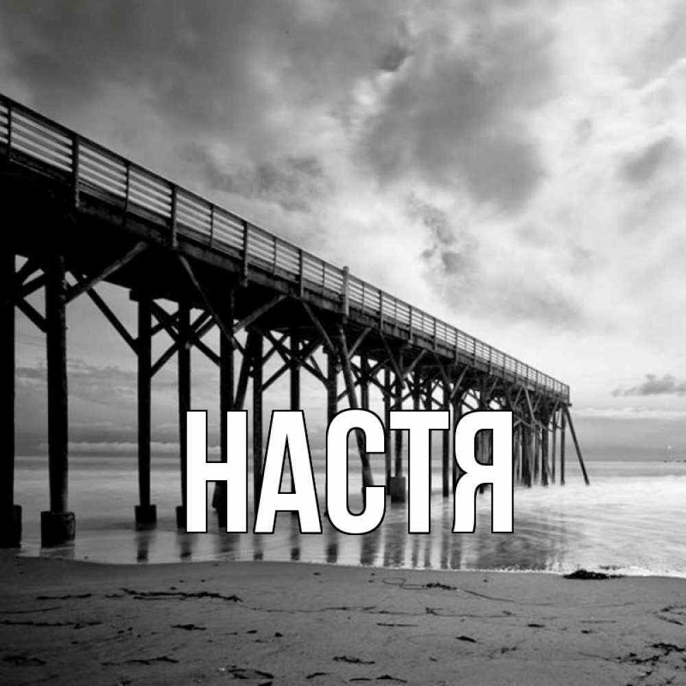 Открытка на каждый день с именем, Настя Главная вода и пляж под мостом Прикольная открытка с пожеланием онлайн скачать бесплатно 