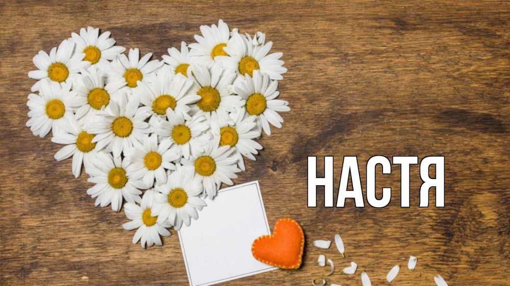 Открытка на каждый день с именем, Настя Главная с днем семьи Прикольная открытка с пожеланием онлайн скачать бесплатно 