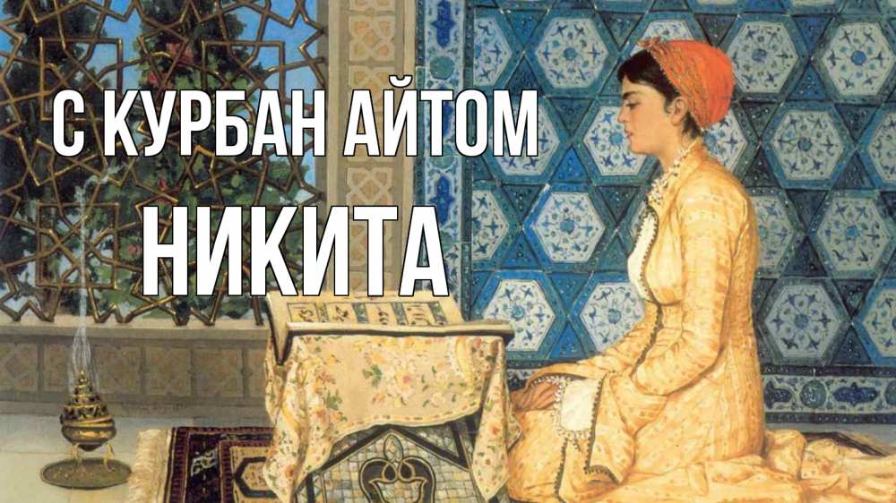 Открытка на каждый день с именем, Никита С курбан айтом каран Прикольная открытка с пожеланием онлайн скачать бесплатно 