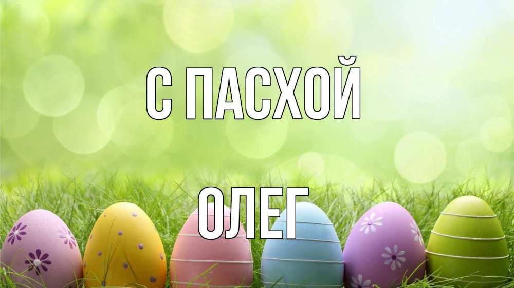 Открытка на каждый день с именем, Олег С пасхой с пасхой Прикольная открытка с пожеланием онлайн скачать бесплатно 
