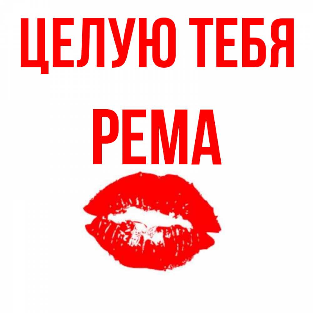 Открытка на каждый день с именем, Рема Целую тебя помада и губы Прикольная открытка с пожеланием онлайн скачать бесплатно 