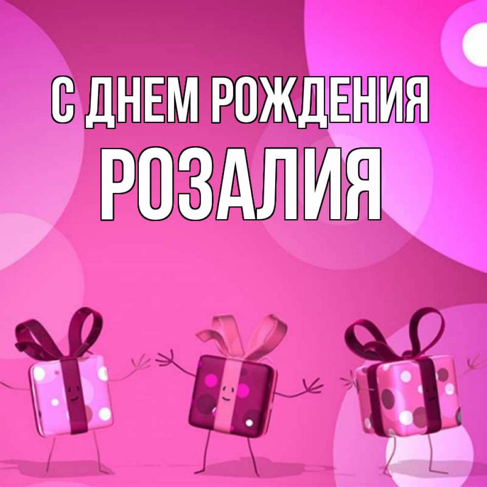 Открытка на каждый день с именем, Розалия С днем рождения подарки с ножкам Прикольная открытка с пожеланием онлайн скачать бесплатно 