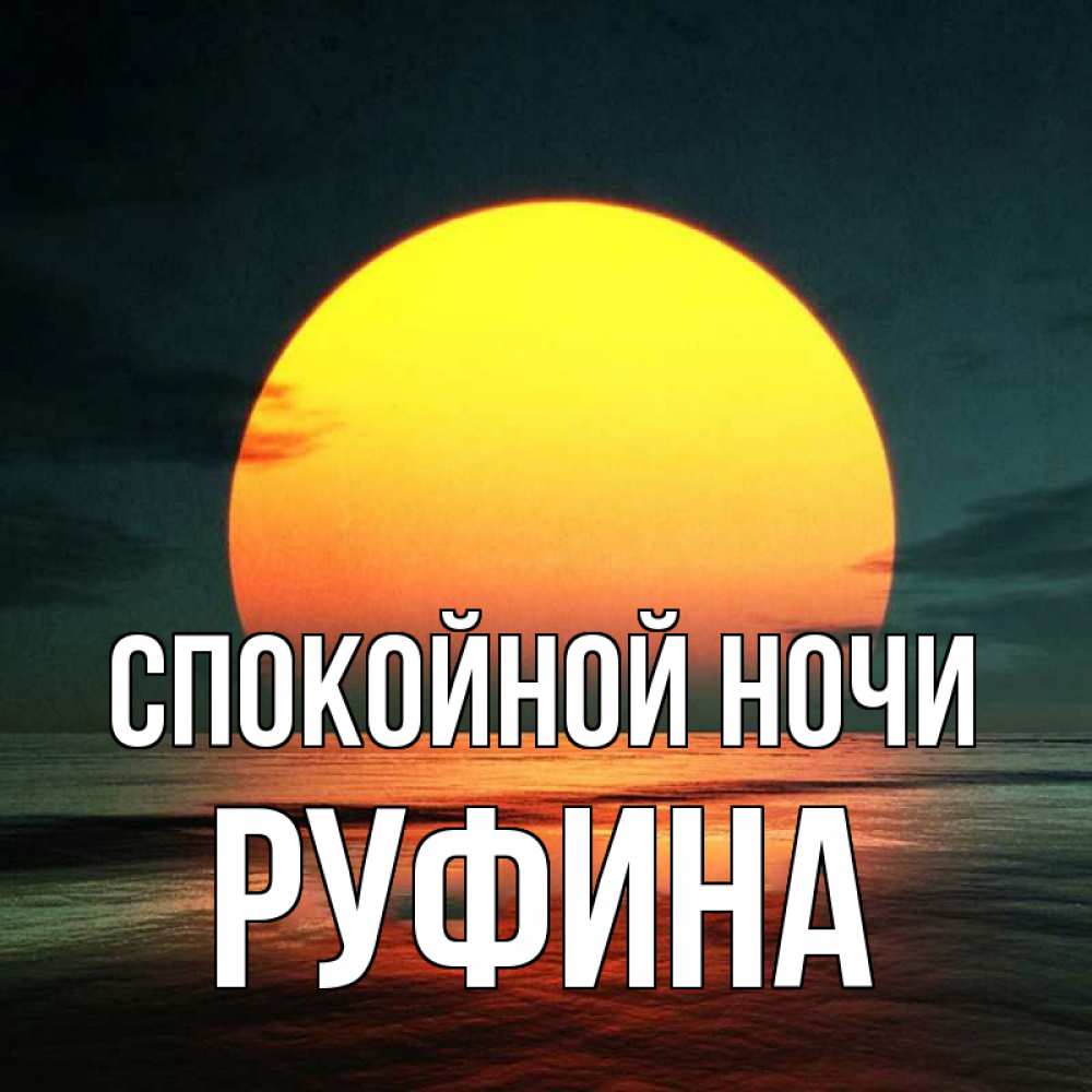 Открытка на каждый день с именем, Руфина Спокойной ночи огромный диск солнц Прикольная открытка с пожеланием онлайн скачать бесплатно 