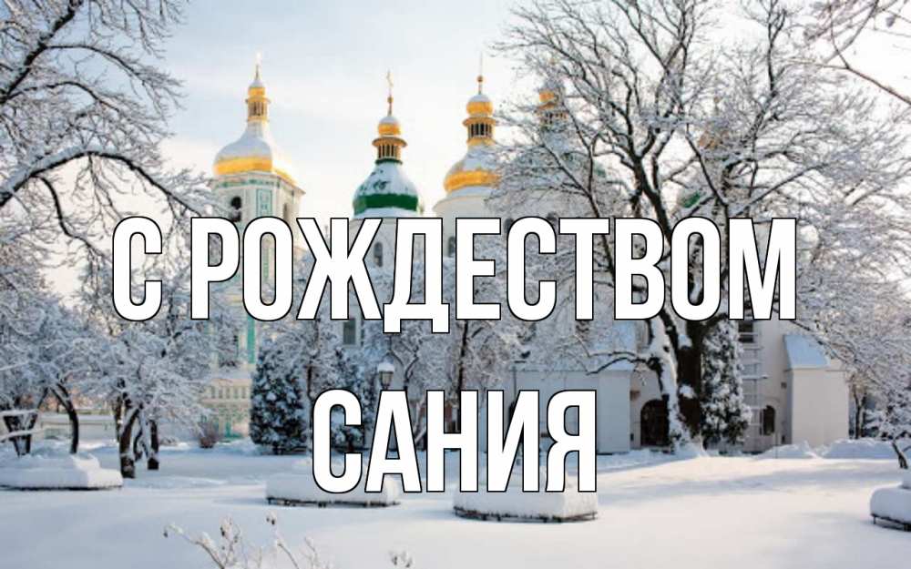 Открытка на каждый день с именем, Сания С рождеством зима, церковь Прикольная открытка с пожеланием онлайн скачать бесплатно 