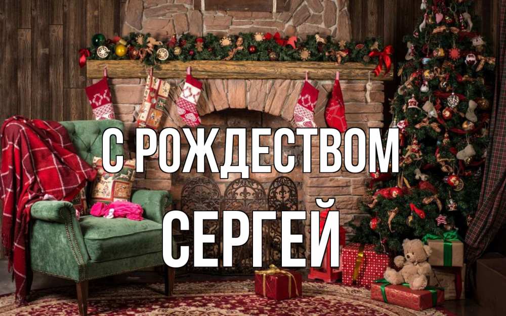 Открытка на каждый день с именем, Сергей С рождеством рождество, камин, ель Прикольная открытка с пожеланием онлайн скачать бесплатно 