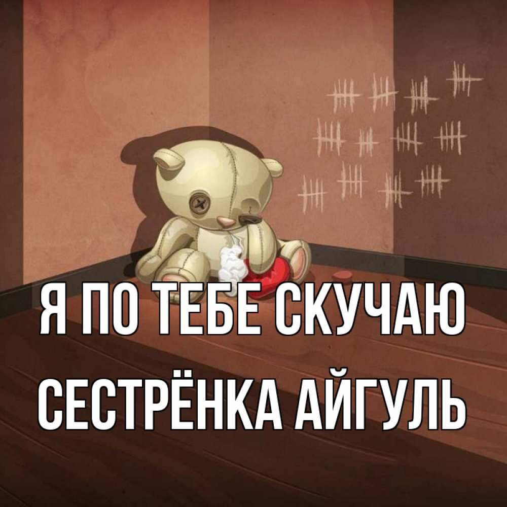 Открытка на каждый день с именем, Сестрёнка-Айгуль Я по тебе скучаю скорее ко мне Прикольная открытка с пожеланием онлайн скачать бесплатно 
