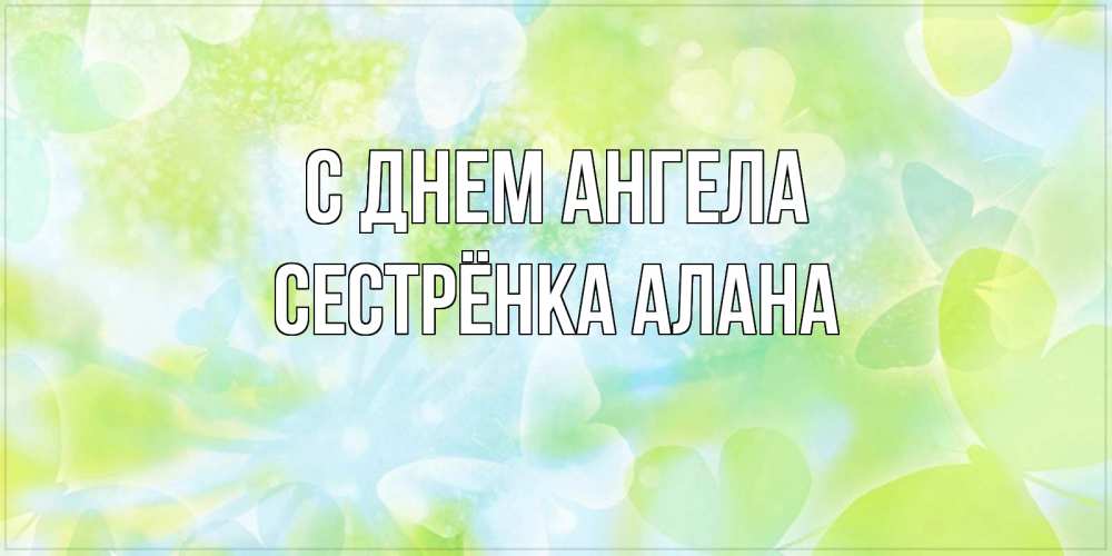 Открытка на каждый день с именем, Сестрёнка-Алана С днем ангела бабочки лимонки Прикольная открытка с пожеланием онлайн скачать бесплатно 