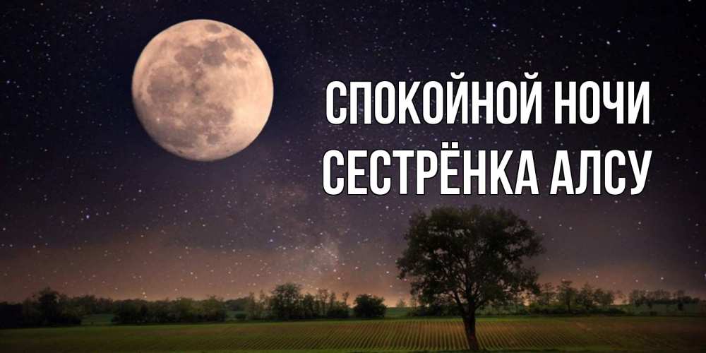 Открытка на каждый день с именем, Сестрёнка-Алсу Спокойной ночи ночные открытки с луной Прикольная открытка с пожеланием онлайн скачать бесплатно 