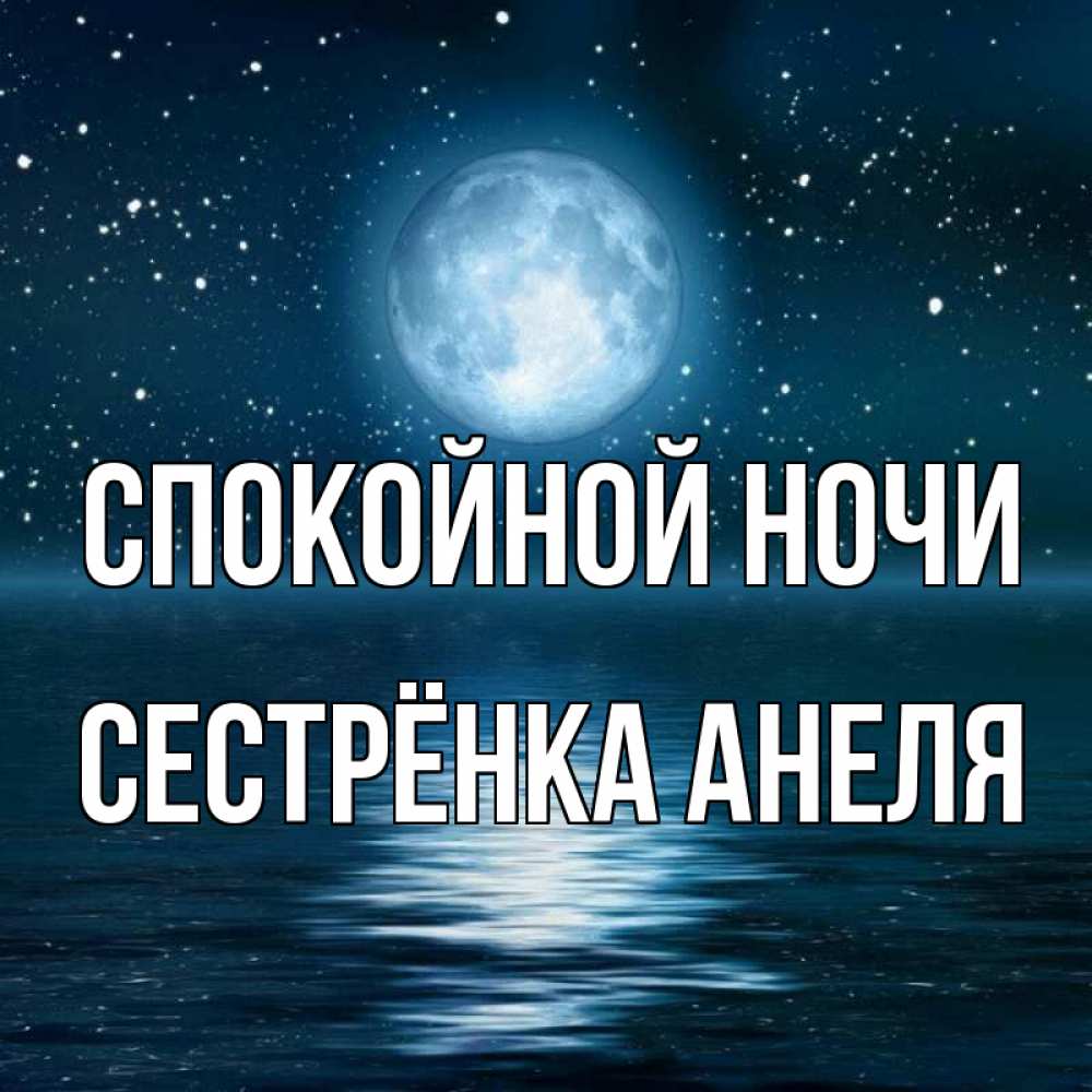 Открытка на каждый день с именем, Сестрёнка-Анеля Спокойной ночи звезды Прикольная открытка с пожеланием онлайн скачать бесплатно 