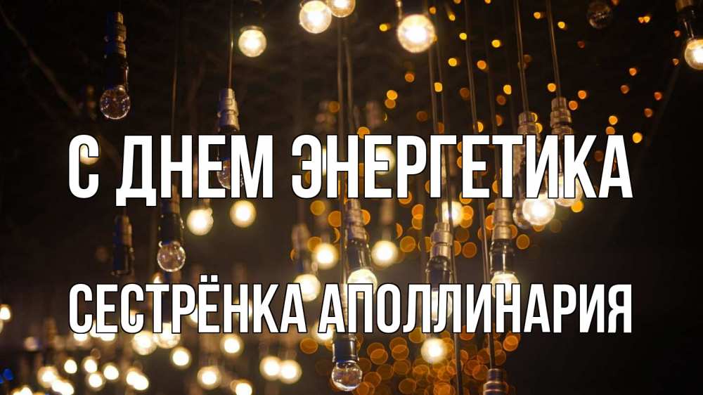 Открытка на каждый день с именем, Сестрёнка-Аполлинария С днем энергетика гирлянда Прикольная открытка с пожеланием онлайн скачать бесплатно 