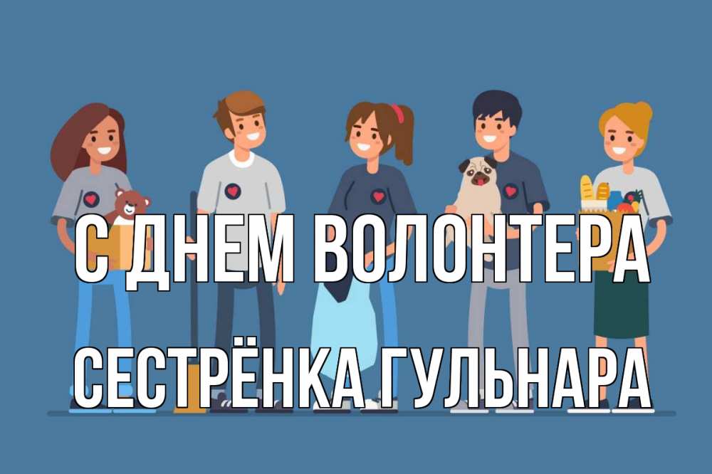 Открытка на каждый день с именем, Сестрёнка-Гульнара С днем волонтера С днем волонтера Прикольная открытка с пожеланием онлайн скачать бесплатно 