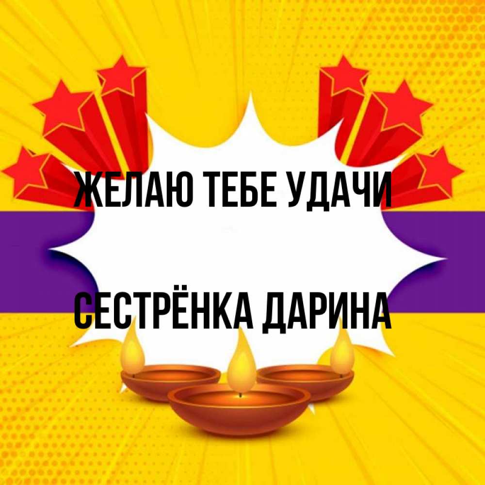 Открытка на каждый день с именем, Сестрёнка-Дарина Желаю тебе удачи векторное изображение Прикольная открытка с пожеланием онлайн скачать бесплатно 