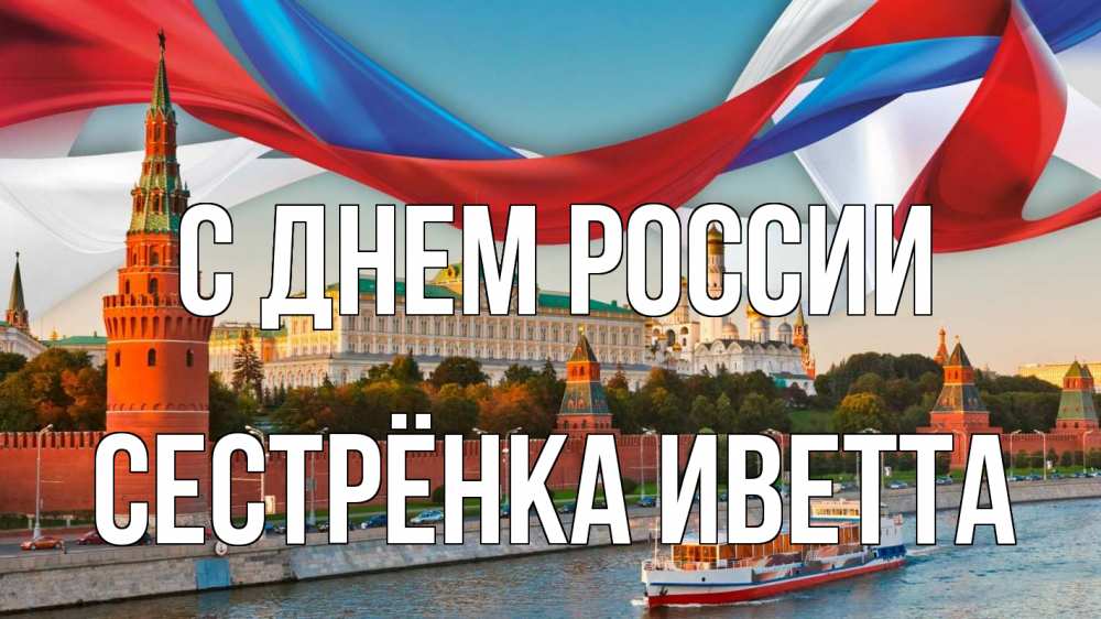 Открытка на каждый день с именем, Сестрёнка-Иветта С днем россии С днем России Прикольная открытка с пожеланием онлайн скачать бесплатно 