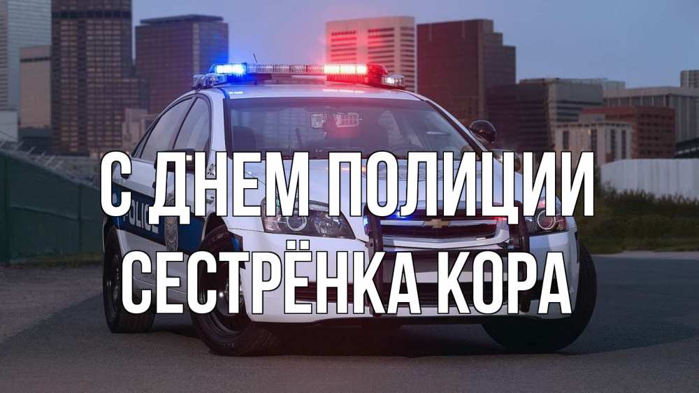 Открытка на каждый день с именем, Сестрёнка-Кора С днем полиции полиция Прикольная открытка с пожеланием онлайн скачать бесплатно 