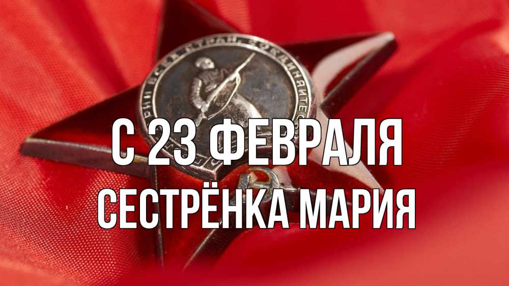 Открытка на каждый день с именем, Сестрёнка-Мария С 23 февраля 23 февраля Прикольная открытка с пожеланием онлайн скачать бесплатно 