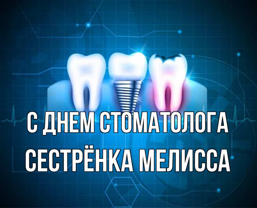 Открытка на каждый день с именем, Сестрёнка-Мелисса С днем стоматолога с днем стоматолога Прикольная открытка с пожеланием онлайн скачать бесплатно 