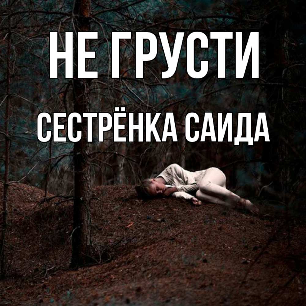 Открытка на каждый день с именем, Сестрёнка-Саида Не грусти лес Прикольная открытка с пожеланием онлайн скачать бесплатно 