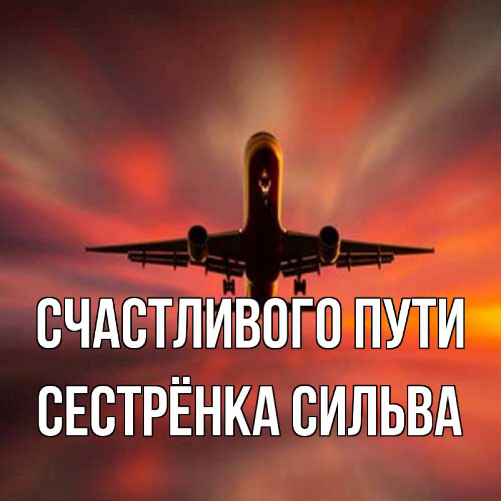 Открытка на каждый день с именем, Сестрёнка-Сильва Счастливого пути самолет набирает высоту Прикольная открытка с пожеланием онлайн скачать бесплатно 