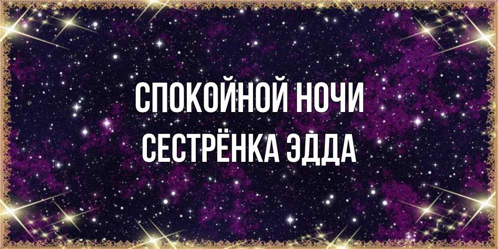 Открытка на каждый день с именем, Сестрёнка-Эдда Спокойной ночи хорошего сна Прикольная открытка с пожеланием онлайн скачать бесплатно 