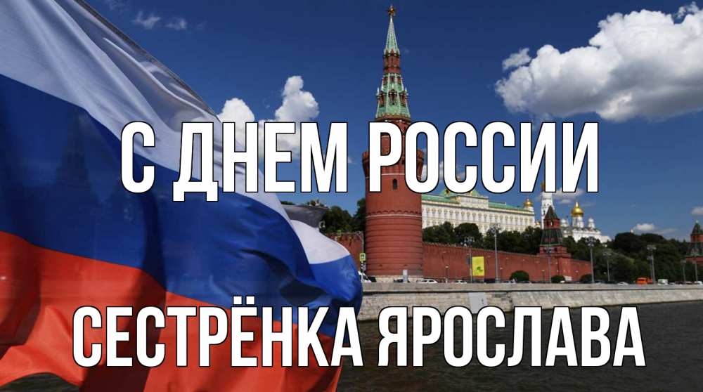 Открытка на каждый день с именем, Сестрёнка-Ярослава С днем россии С днем России Прикольная открытка с пожеланием онлайн скачать бесплатно 