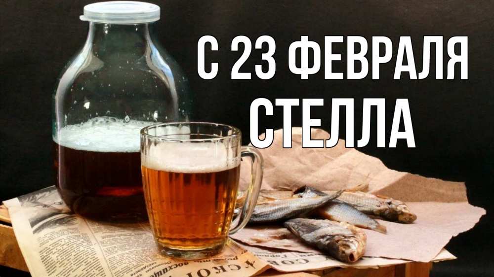 Открытка на каждый день с именем, Стелла С 23 февраля 23 февраля Прикольная открытка с пожеланием онлайн скачать бесплатно 