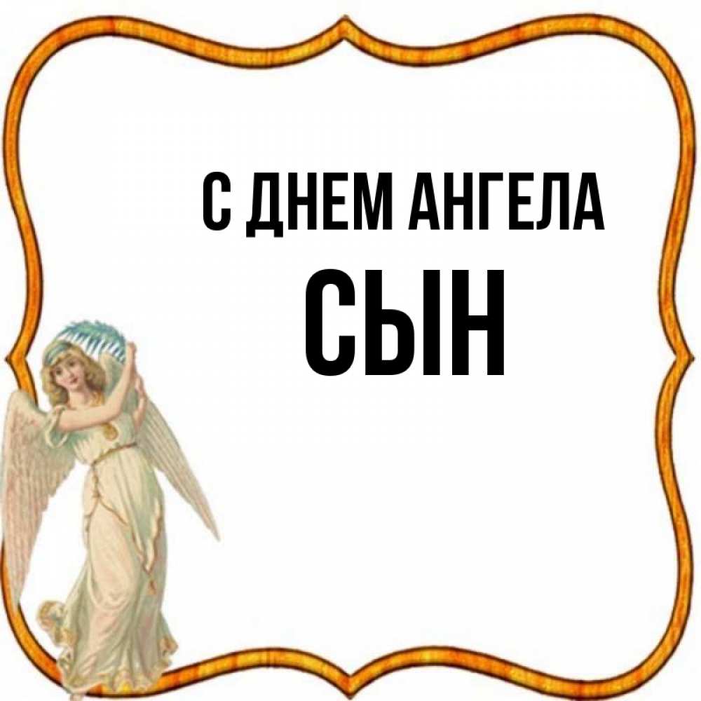 Открытка на каждый день с именем, Сын С днем ангела рамочка простая Прикольная открытка с пожеланием онлайн скачать бесплатно 