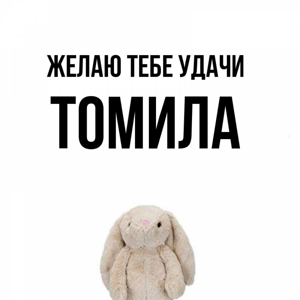Открытка на каждый день с именем, Томила Желаю тебе удачи сайт создаватель открыток Прикольная открытка с пожеланием онлайн скачать бесплатно 