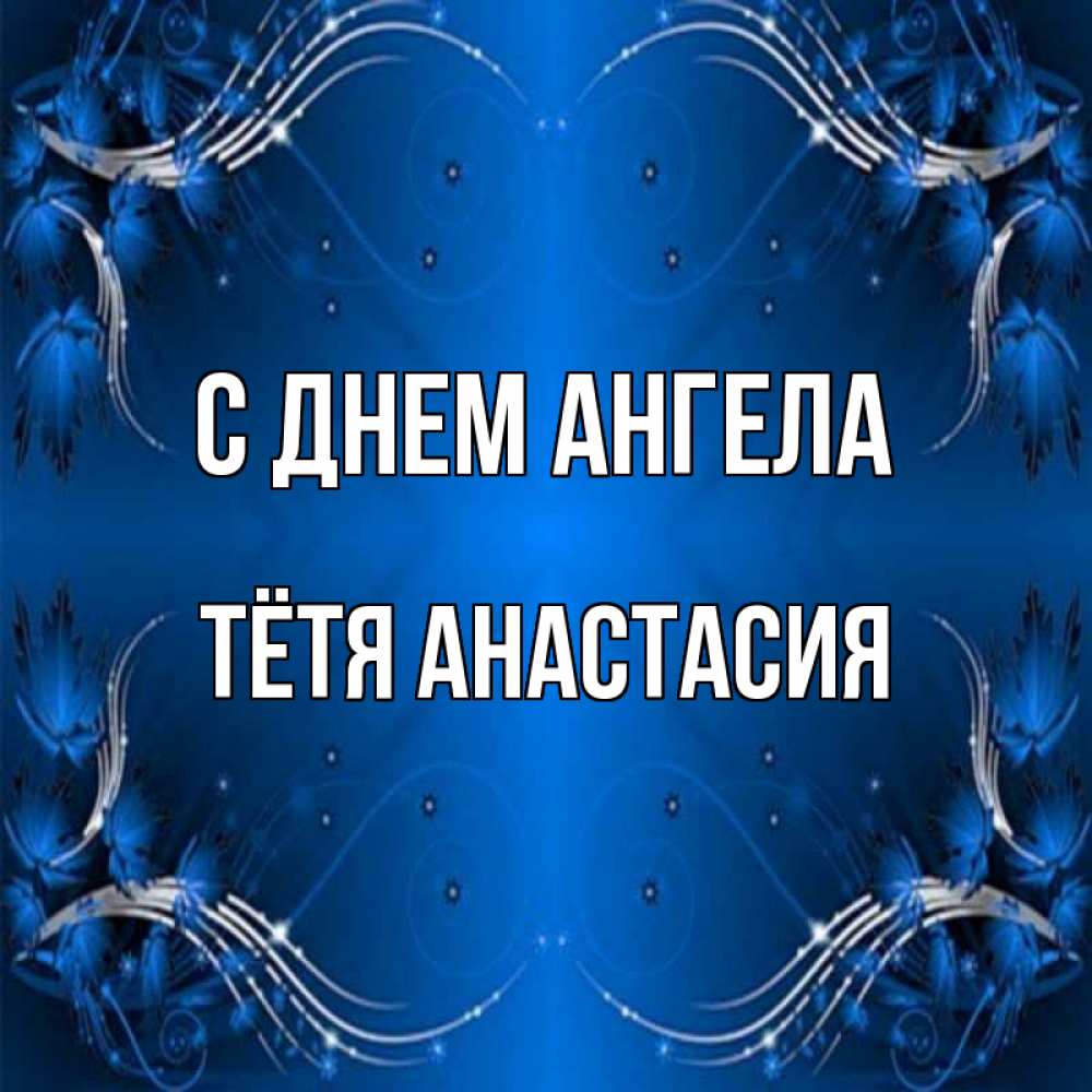 Открытка на каждый день с именем, Тётя-Анастасия С днем ангела красивая рамочка с узорами Прикольная открытка с пожеланием онлайн скачать бесплатно 