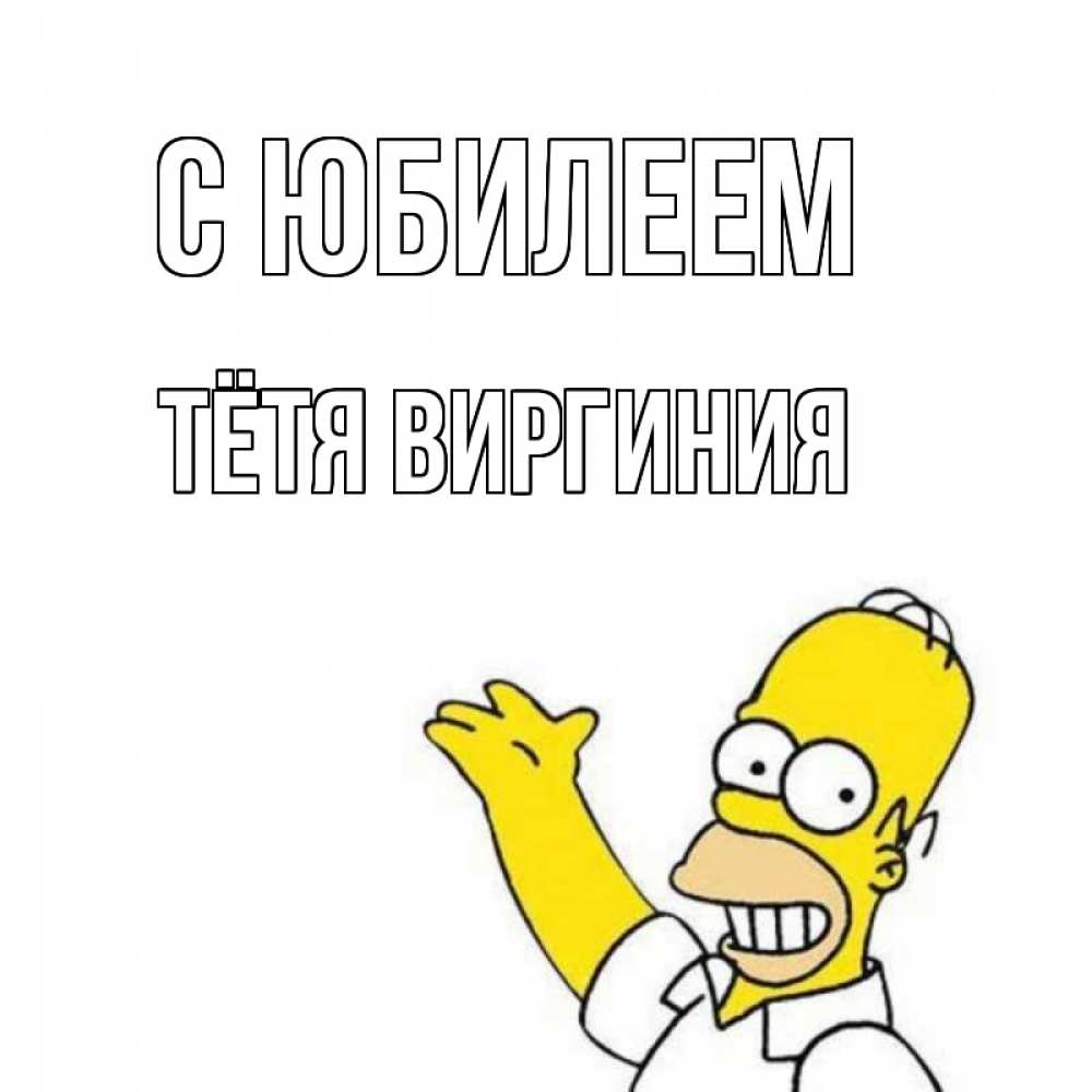 Открытка на каждый день с именем, Тётя-Виргиния С юбилеем Поздравления Прикольная открытка с пожеланием онлайн скачать бесплатно 