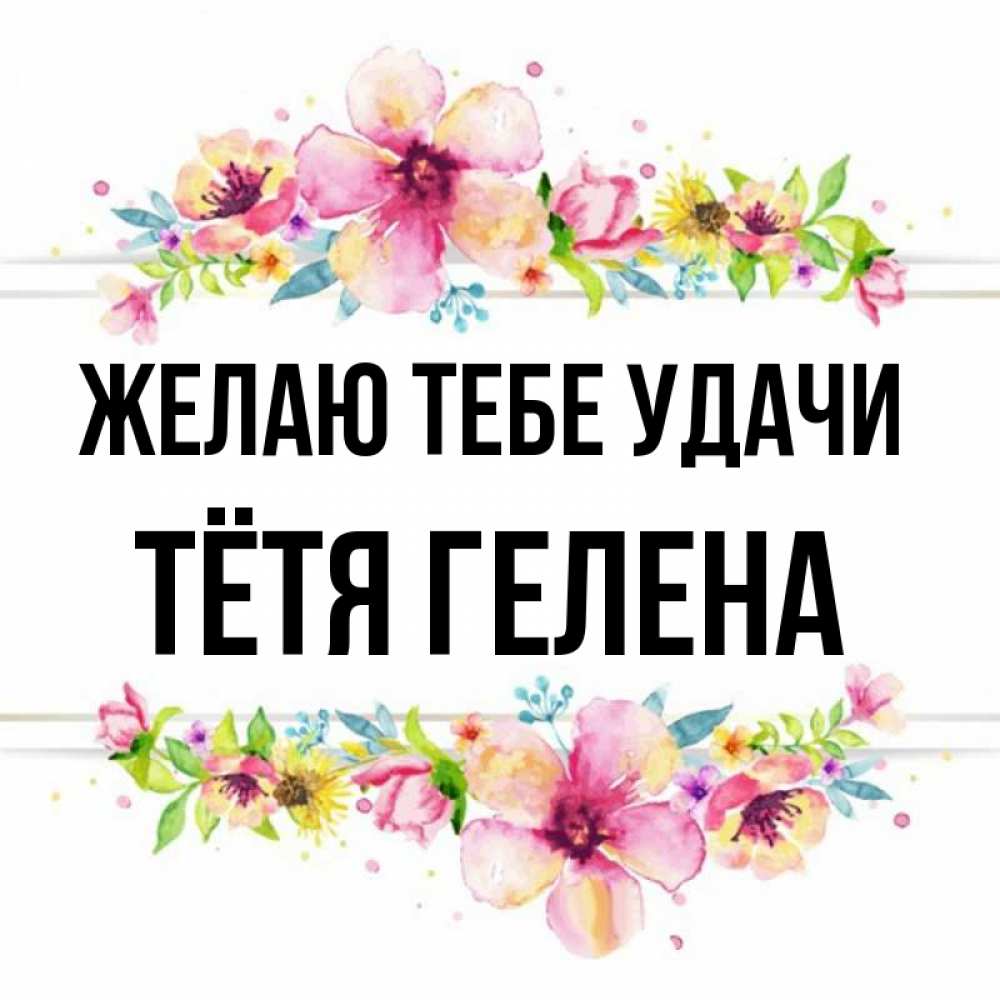 Открытка на каждый день с именем, Тётя-Гелена Желаю тебе удачи пусть повезет 1 Прикольная открытка с пожеланием онлайн скачать бесплатно 