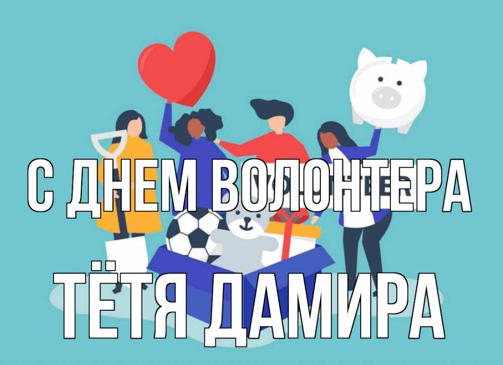 Открытка на каждый день с именем, Тётя-Дамира С днем волонтера С днем волонтера Прикольная открытка с пожеланием онлайн скачать бесплатно 