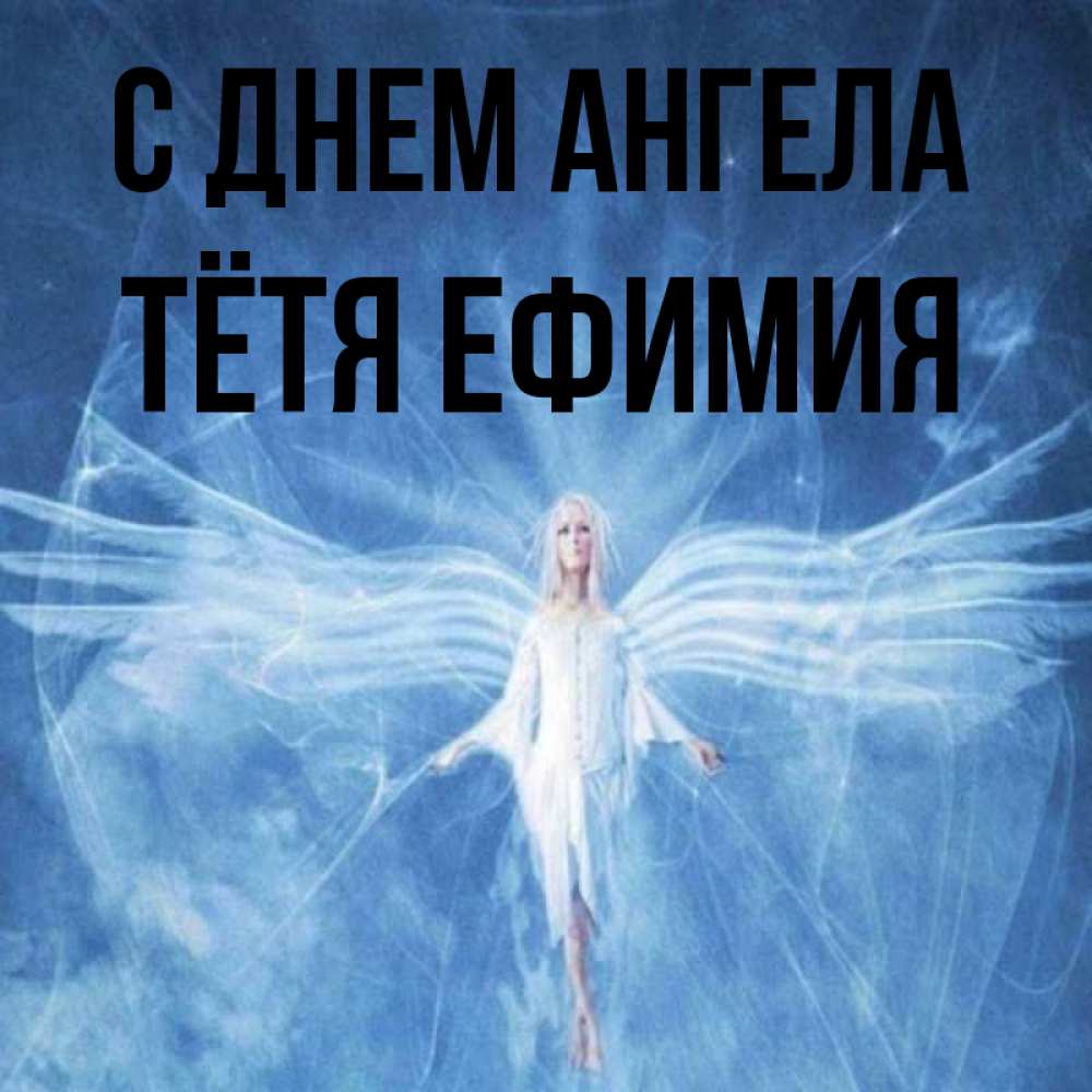 Открытка на каждый день с именем, Тётя-Ефимия С днем ангела голубой фон и крылья как у стрекозы Прикольная открытка с пожеланием онлайн скачать бесплатно 