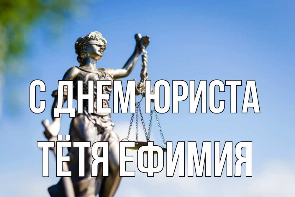 Открытка на каждый день с именем, Тётя-Ефимия С днем юриста фемида с днем юриста Прикольная открытка с пожеланием онлайн скачать бесплатно 