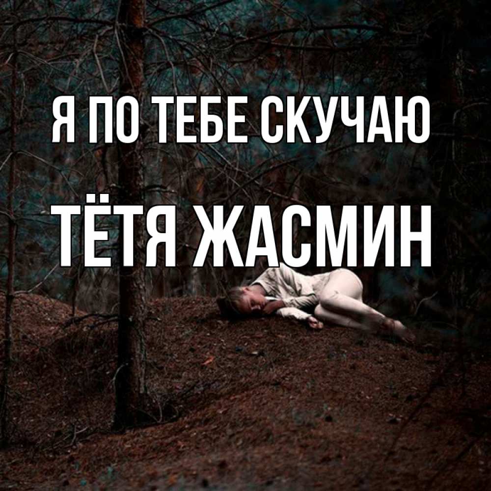 Открытка на каждый день с именем, Тётя-Жасмин Я по тебе скучаю очень Прикольная открытка с пожеланием онлайн скачать бесплатно 