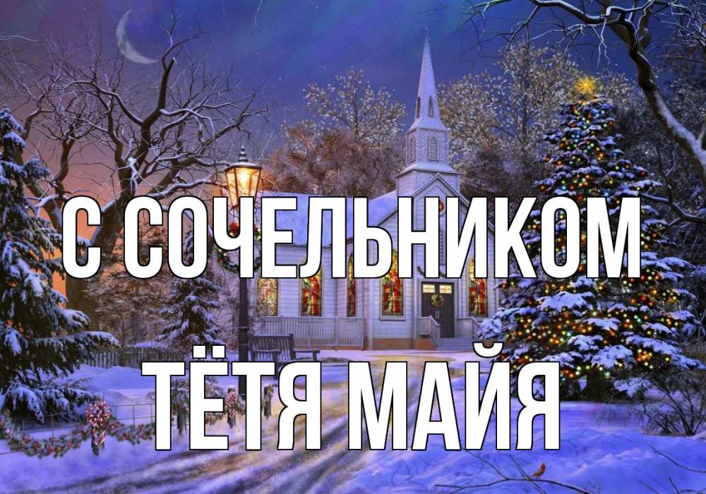 Открытка на каждый день с именем, Тётя-Майя С сочельником сочельник Прикольная открытка с пожеланием онлайн скачать бесплатно 