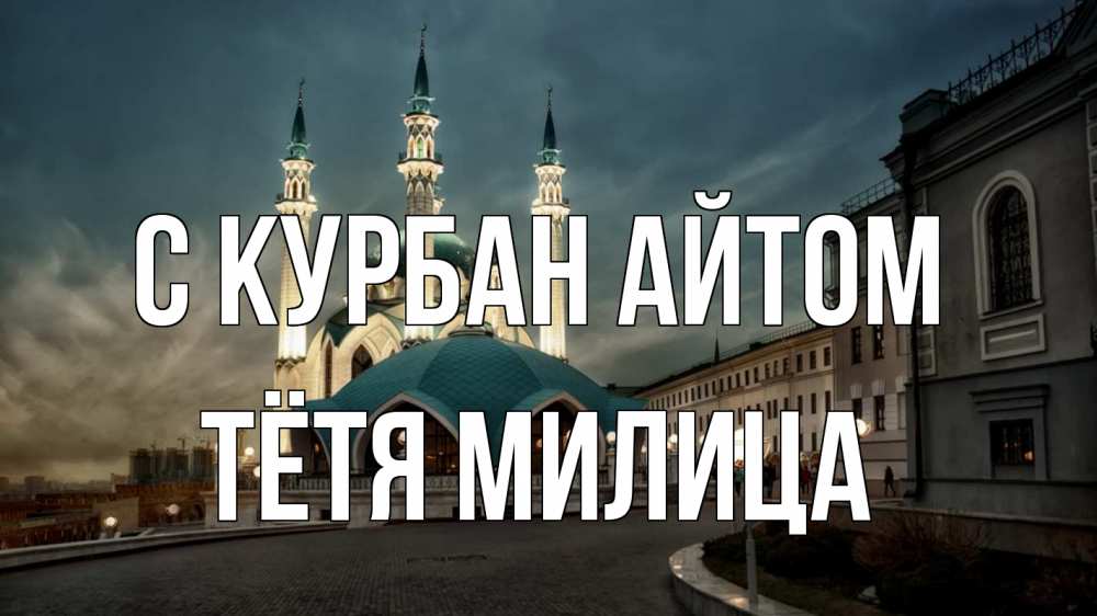 Открытка на каждый день с именем, Тётя-Милица С курбан айтом мечеть Прикольная открытка с пожеланием онлайн скачать бесплатно 