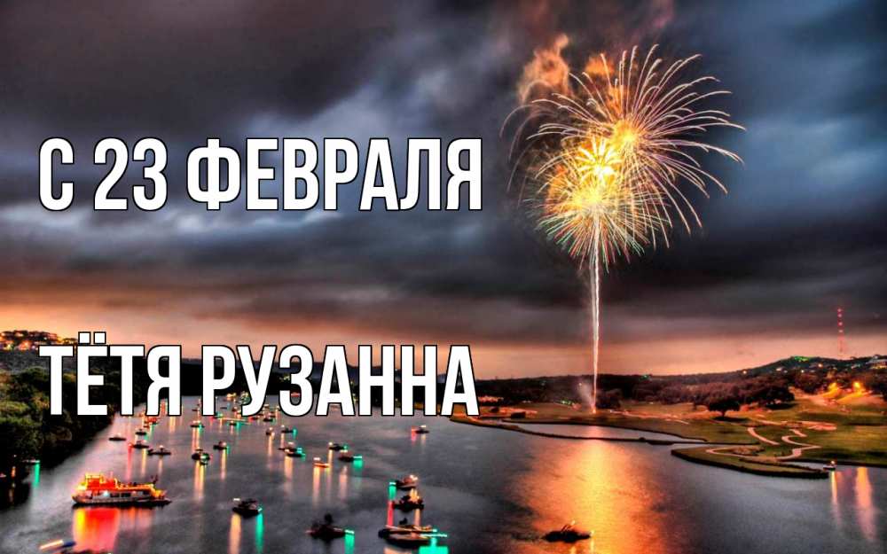 Открытка на каждый день с именем, Тётя-Рузанна С 23 февраля 23 февраля Прикольная открытка с пожеланием онлайн скачать бесплатно 