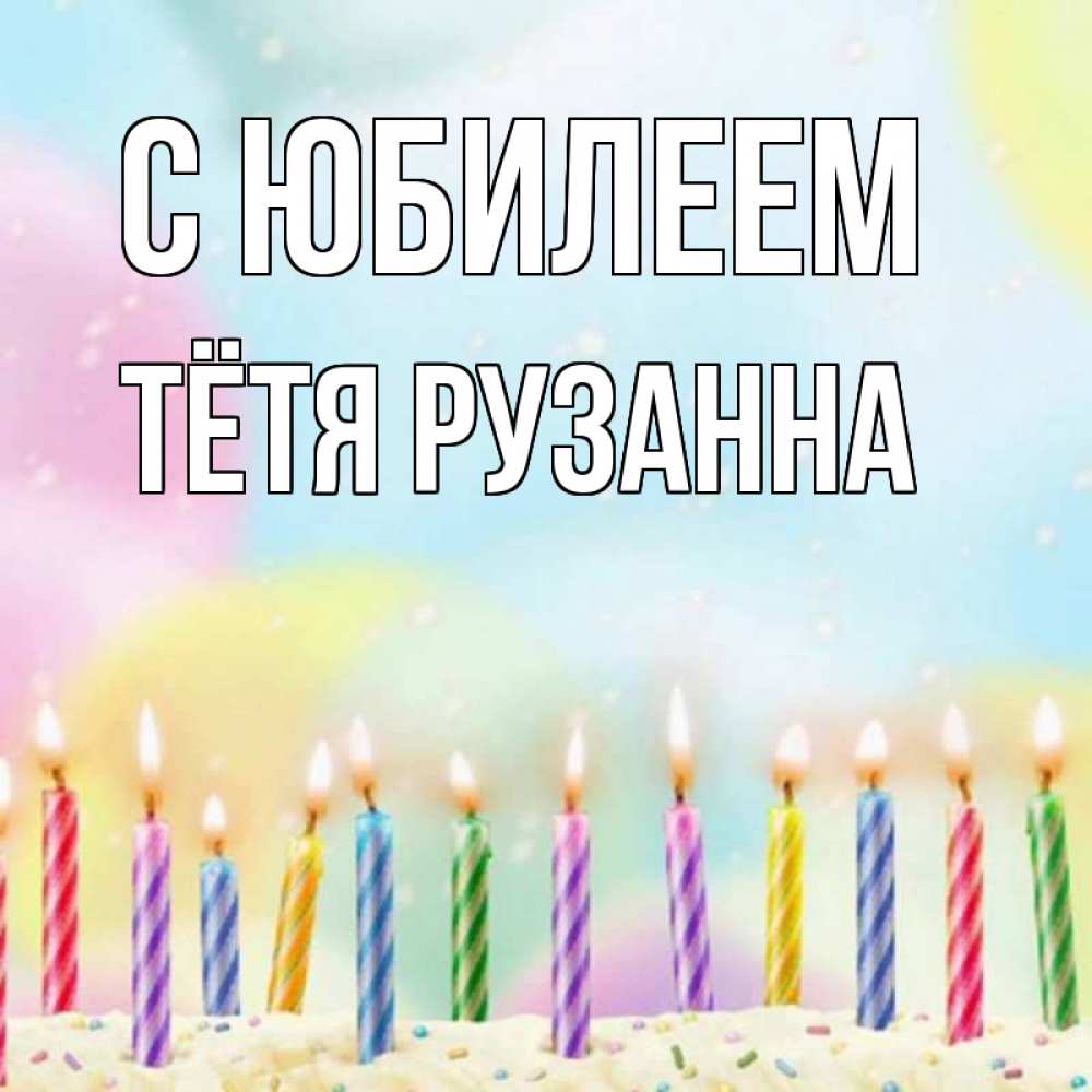 Открытка на каждый день с именем, Тётя-Рузанна С юбилеем разноцветное Прикольная открытка с пожеланием онлайн скачать бесплатно 