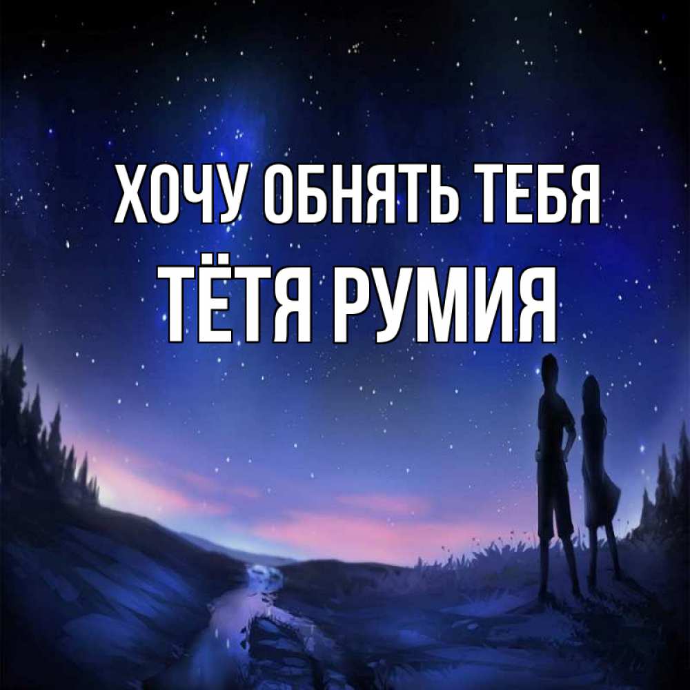 Открытка на каждый день с именем, Тётя-Румия Хочу обнять тебя абстракция 1 Прикольная открытка с пожеланием онлайн скачать бесплатно 