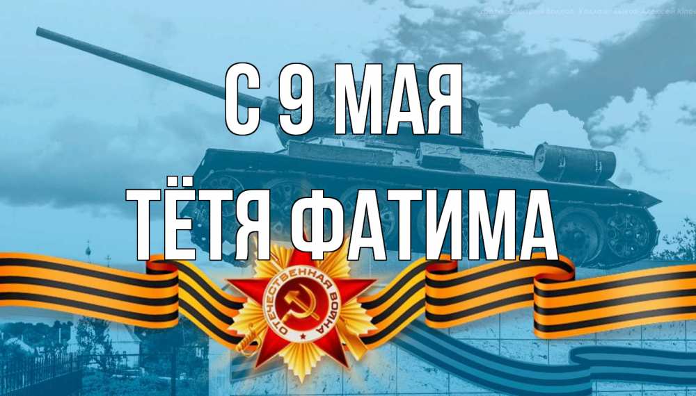 Открытка на каждый день с именем, Тётя-Фатима С 9 мая 9 мая Прикольная открытка с пожеланием онлайн скачать бесплатно 