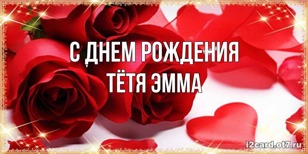 Открытка на каждый день с именем, Тётя-Эмма С днем рождения красные розы и красные сердечки Прикольная открытка с пожеланием онлайн скачать бесплатно 