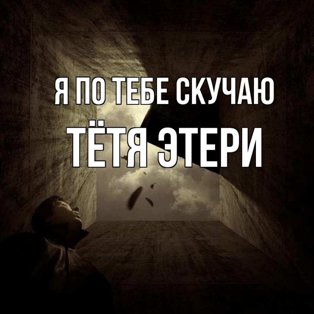 Открытка на каждый день с именем, Тётя-Этери Я по тебе скучаю тут Прикольная открытка с пожеланием онлайн скачать бесплатно 