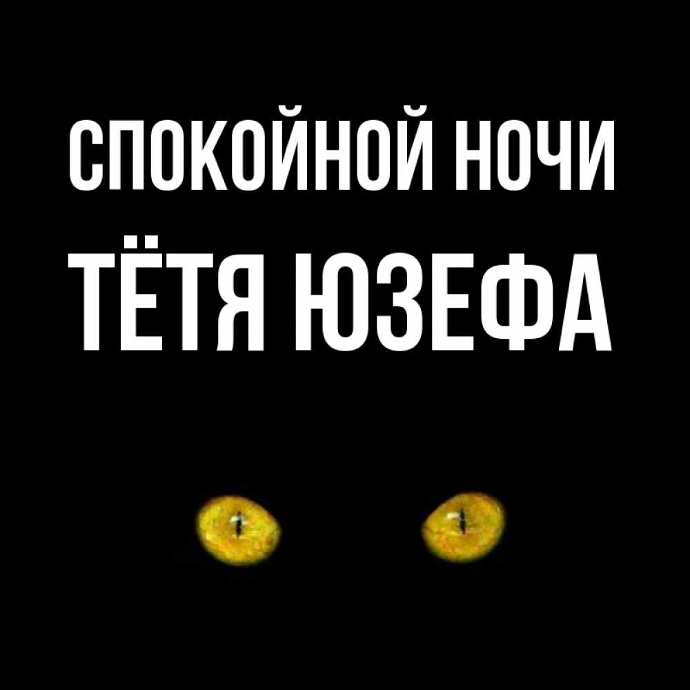 Открытка на каждый день с именем, Тётя-Юзефа Спокойной ночи сладких снов бесстрашный мой дружочек Прикольная открытка с пожеланием онлайн скачать бесплатно 