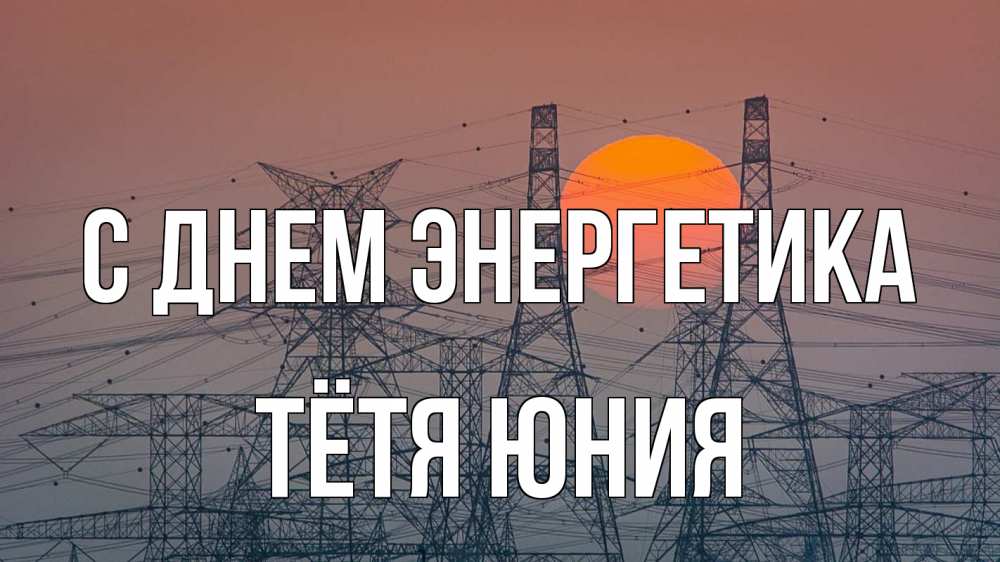 Открытка на каждый день с именем, Тётя-Юния С днем энергетика Закат, энергетика Прикольная открытка с пожеланием онлайн скачать бесплатно 