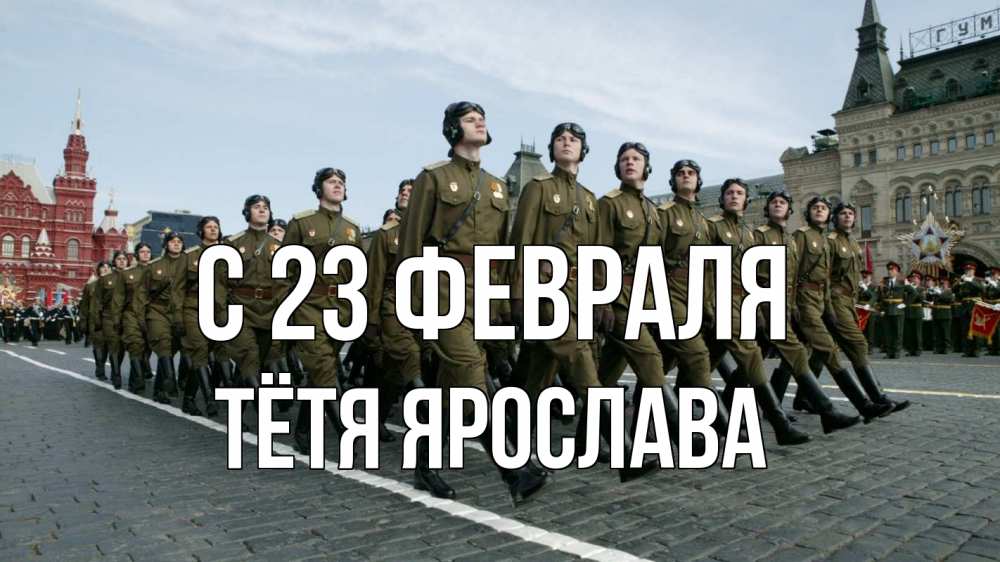 Открытка на каждый день с именем, Тётя-Ярослава С 23 февраля 23 февраля Прикольная открытка с пожеланием онлайн скачать бесплатно 