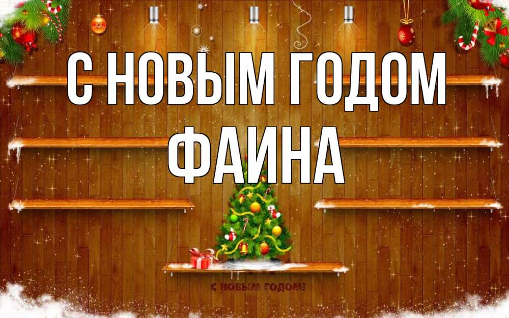 Открытка на каждый день с именем, Фаина С новым годом с новым годом Прикольная открытка с пожеланием онлайн скачать бесплатно 