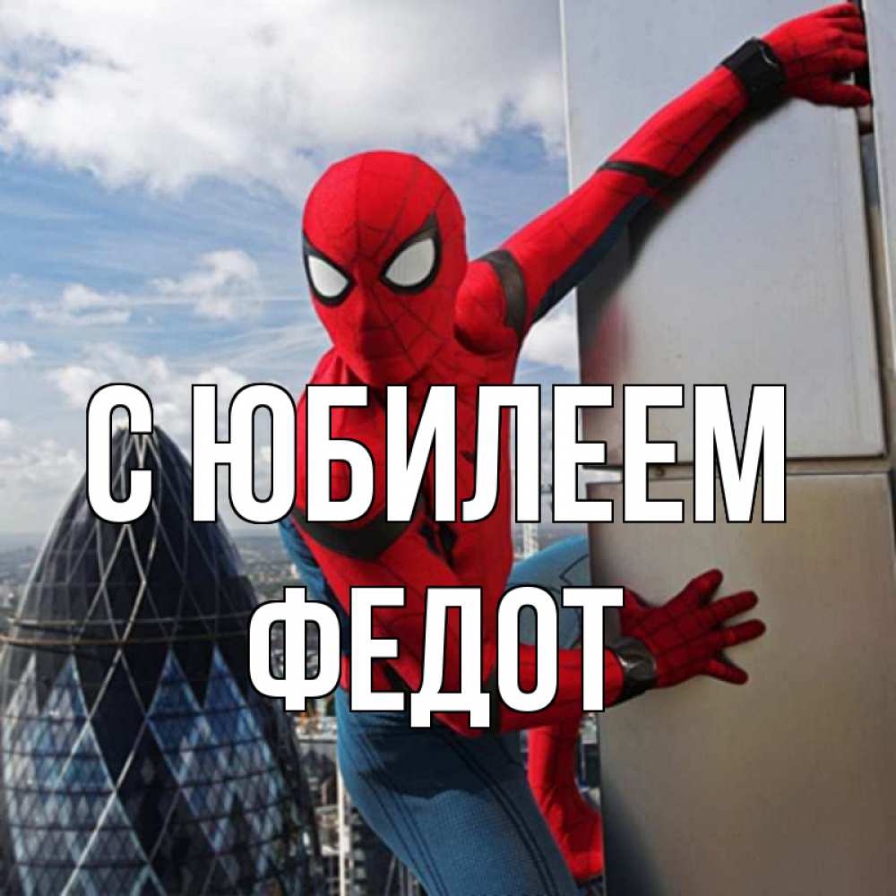 Открытка на каждый день с именем, Федот С юбилеем Марвел Прикольная открытка с пожеланием онлайн скачать бесплатно 