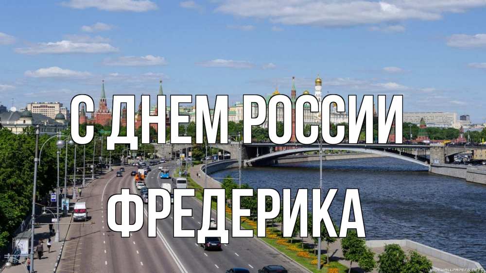 Открытка на каждый день с именем, Фредерика С днем россии С днем России Прикольная открытка с пожеланием онлайн скачать бесплатно 